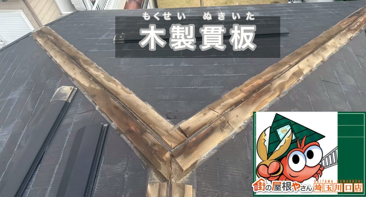 既存の木製貫板